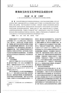 Mineralogical characteristics and genetic analysis of Qinghai nephrite